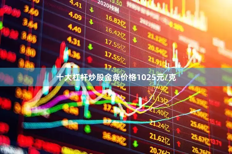 十大杠杆炒股金条价格1025元/克