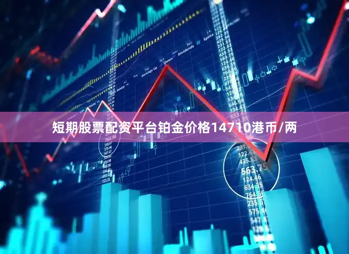 短期股票配资平台铂金价格14710港币/两