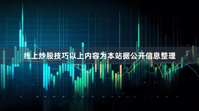 线上炒股技巧以上内容为本站据公开信息整理