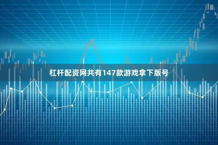 杠杆配资网共有147款游戏拿下版号