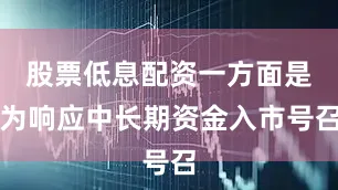 股票低息配资一方面是为响应中长期资金入市号召