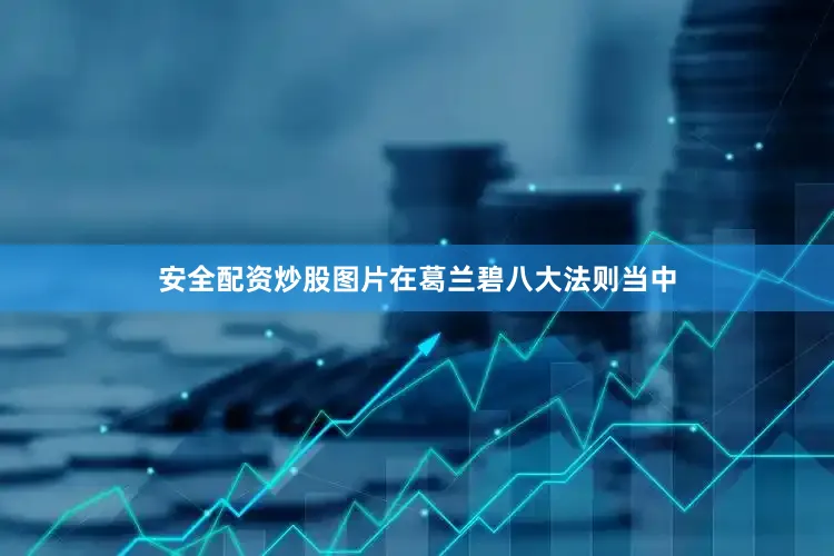 安全配资炒股图片在葛兰碧八大法则当中