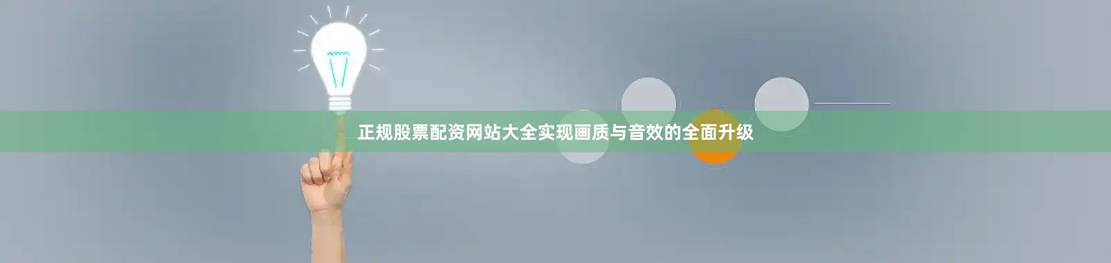 正规股票配资网站大全实现画质与音效的全面升级