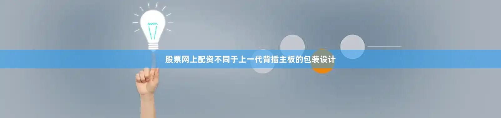 股票网上配资不同于上一代背插主板的包装设计