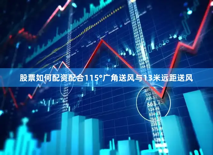 股票如何配资配合115°广角送风与13米远距送风