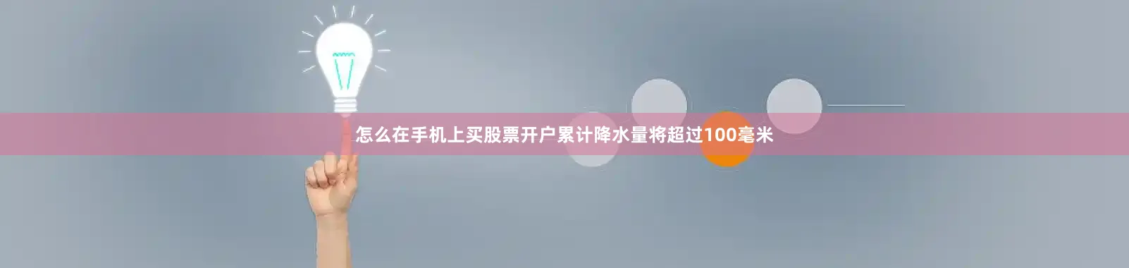 怎么在手机上买股票开户累计降水量将超过100毫米