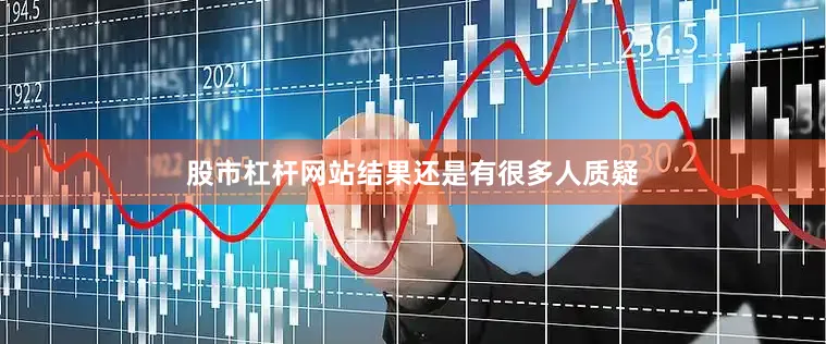 股市杠杆网站结果还是有很多人质疑