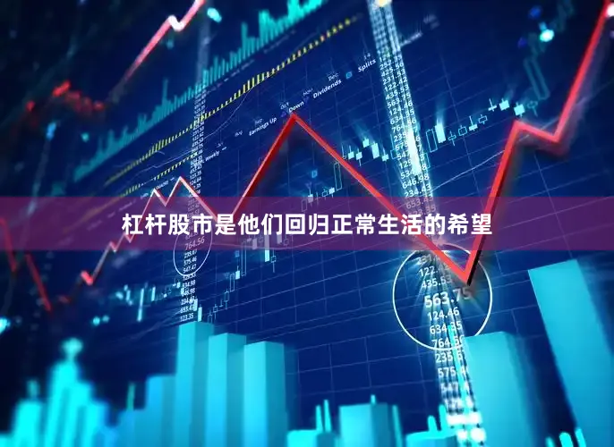 杠杆股市是他们回归正常生活的希望