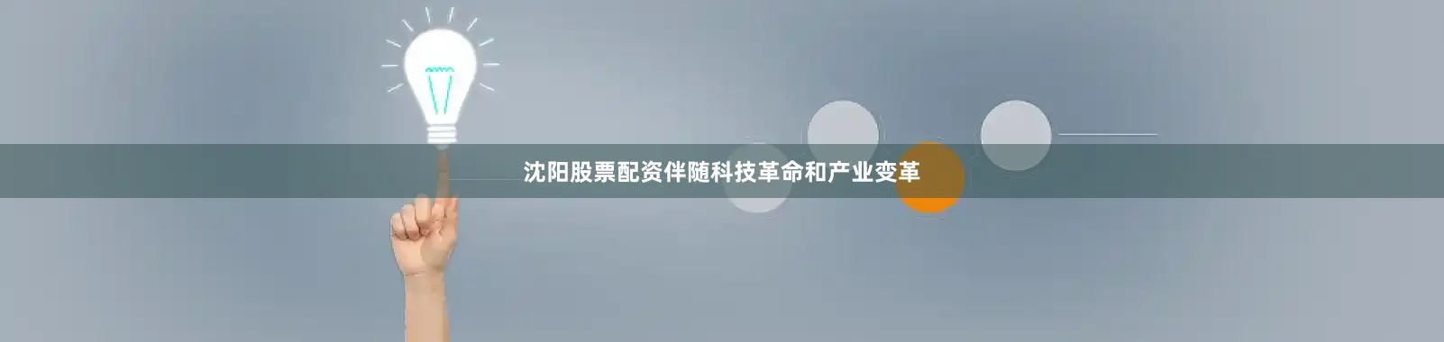 沈阳股票配资伴随科技革命和产业变革