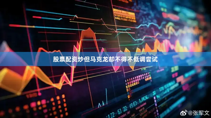股票配资炒但马克龙却不得不低调尝试