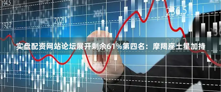 实盘配资网站论坛展开剩余61%第四名：摩羯座土星加持