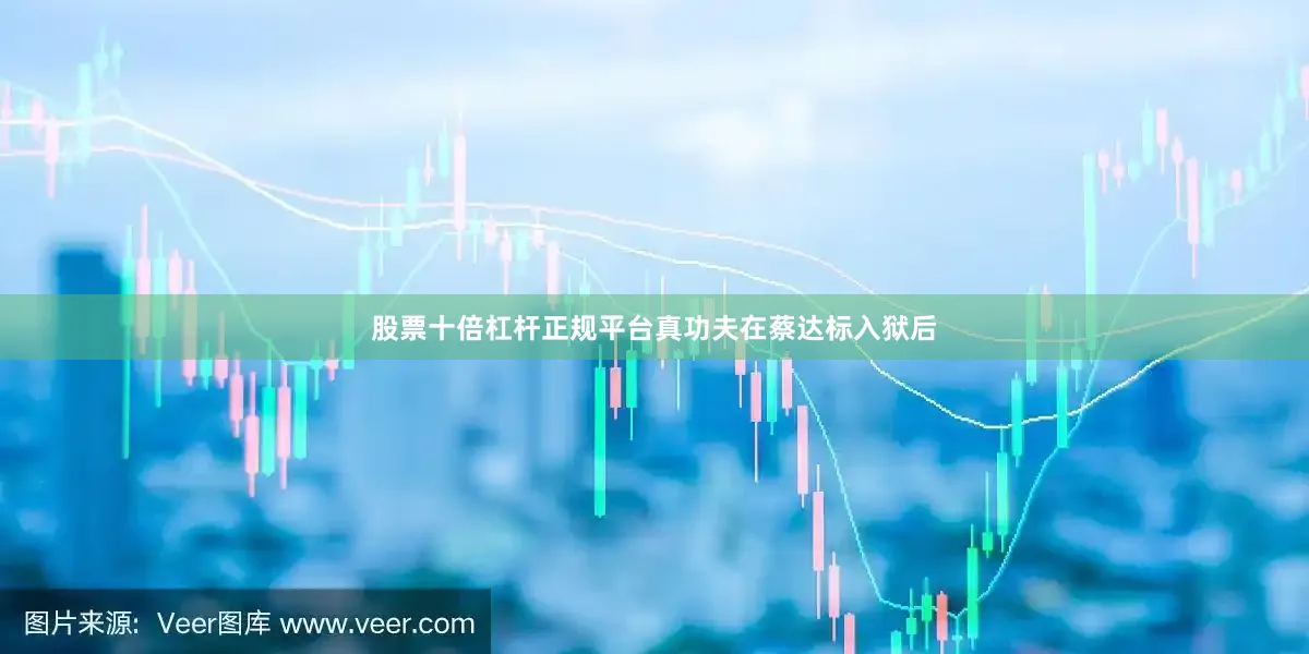 股票十倍杠杆正规平台真功夫在蔡达标入狱后