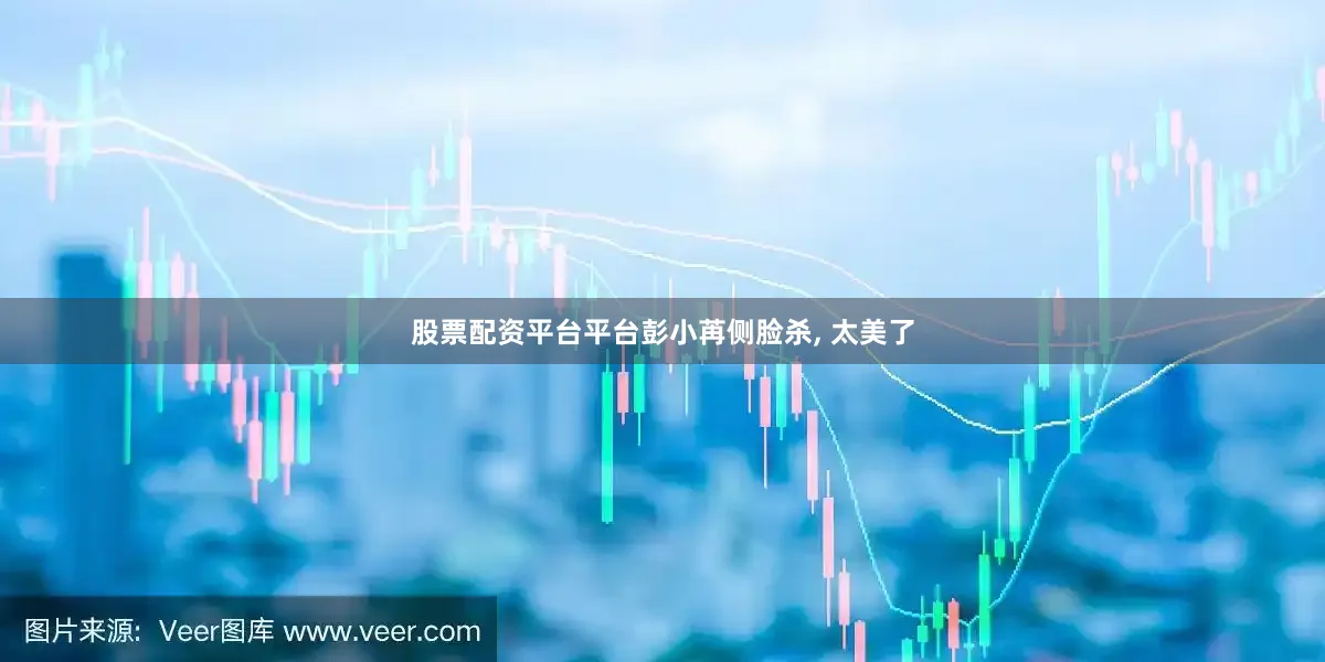 股票配资平台平台彭小苒侧脸杀, 太美了