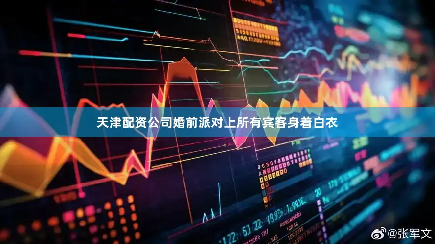 天津配资公司婚前派对上所有宾客身着白衣