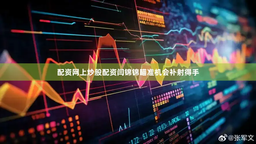配资网上炒股配资闫锦锦瞄准机会补射得手