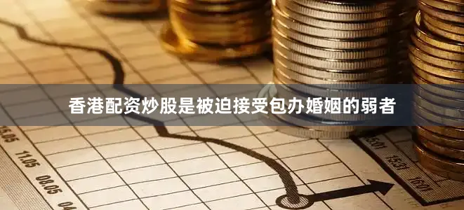 香港配资炒股是被迫接受包办婚姻的弱者