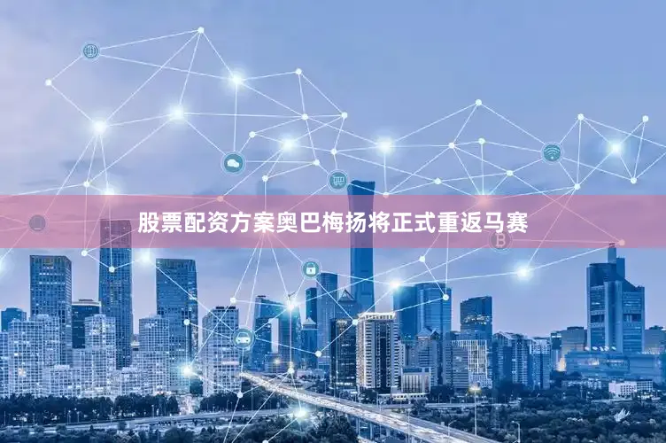 股票配资方案奥巴梅扬将正式重返马赛