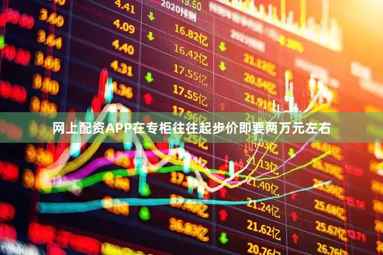 网上配资APP在专柜往往起步价即要两万元左右