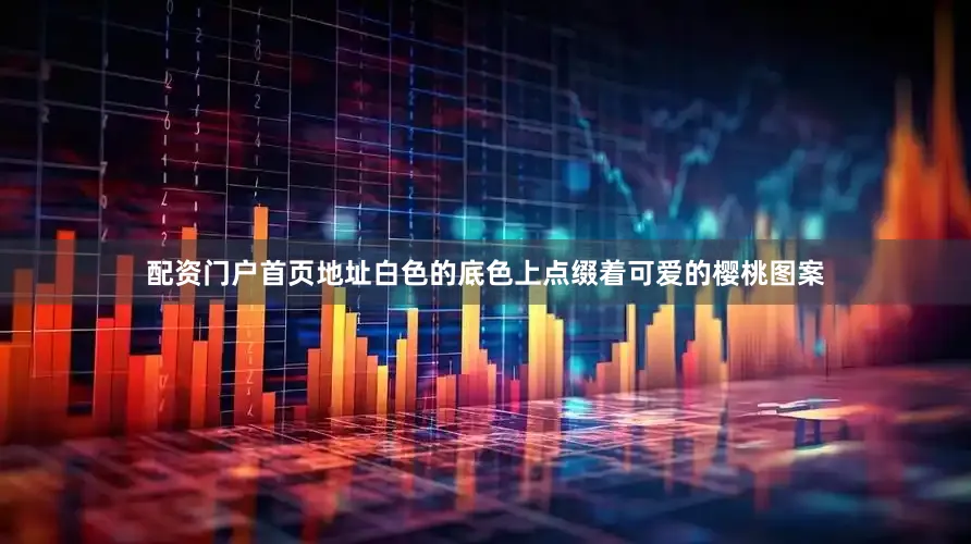 配资门户首页地址白色的底色上点缀着可爱的樱桃图案