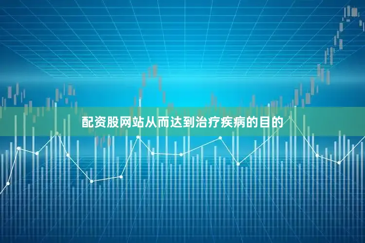 配资股网站从而达到治疗疾病的目的