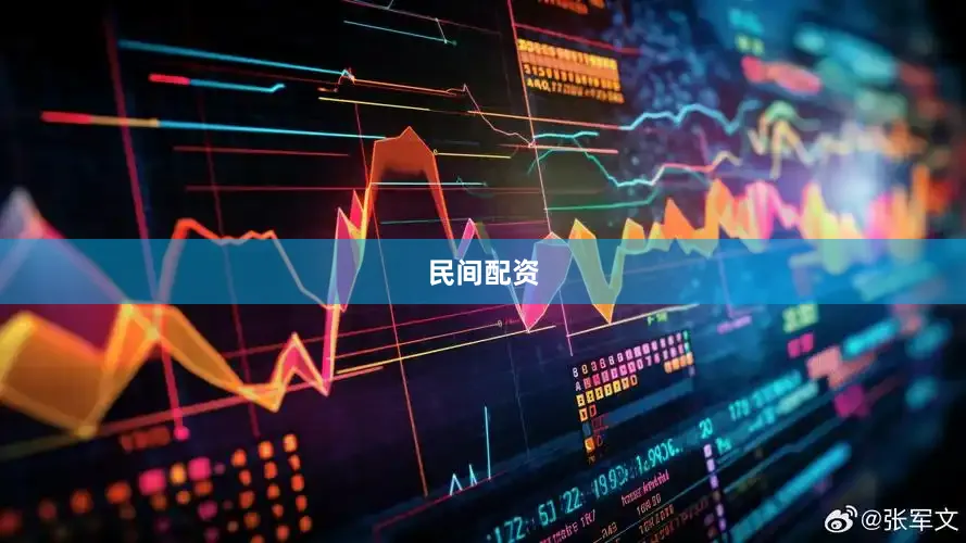 民间配资