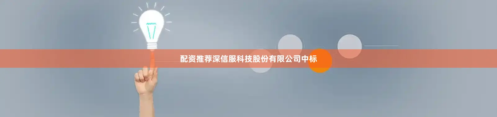 配资推荐深信服科技股份有限公司中标